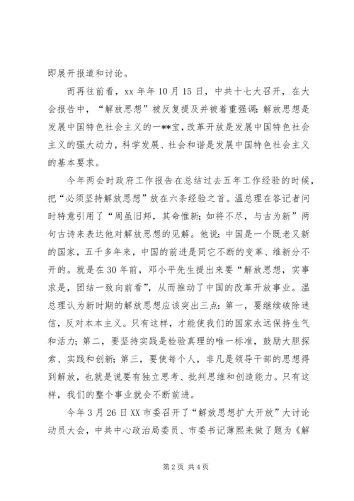 学习“解放思想、扩大开放”大讨论活动的体会.docx