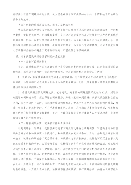 浅谈我国的民事诉讼调解制度.docx