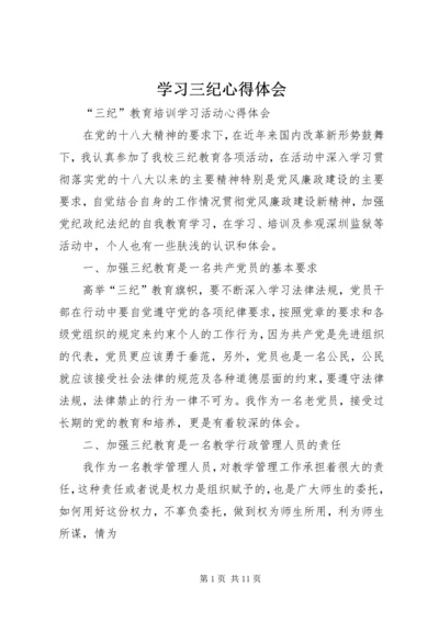 学习三纪心得体会 (5).docx