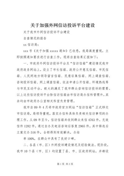 关于加强外网信访投诉平台建设.docx