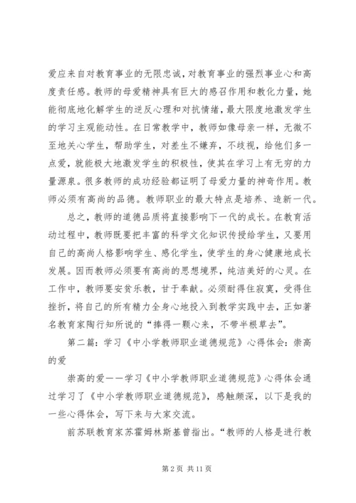 第一篇：爱是教育的基础——学习《中小学教师职业道德规范》心得体会.docx