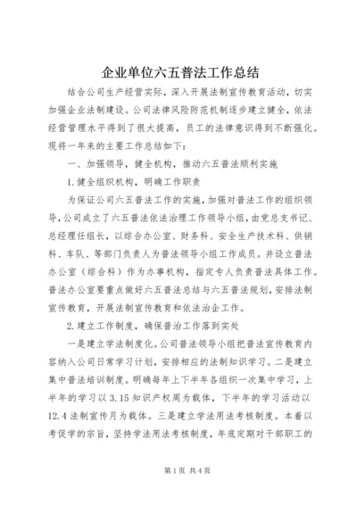 企业单位六五普法工作总结.docx