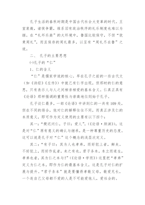 孔子儒家思想论文.docx
