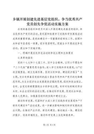 乡镇开展创建先进基层党组织、争当优秀共产党员创先争优活动实施方案.docx