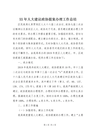 XX年人大建议政协提案办理工作总结.docx