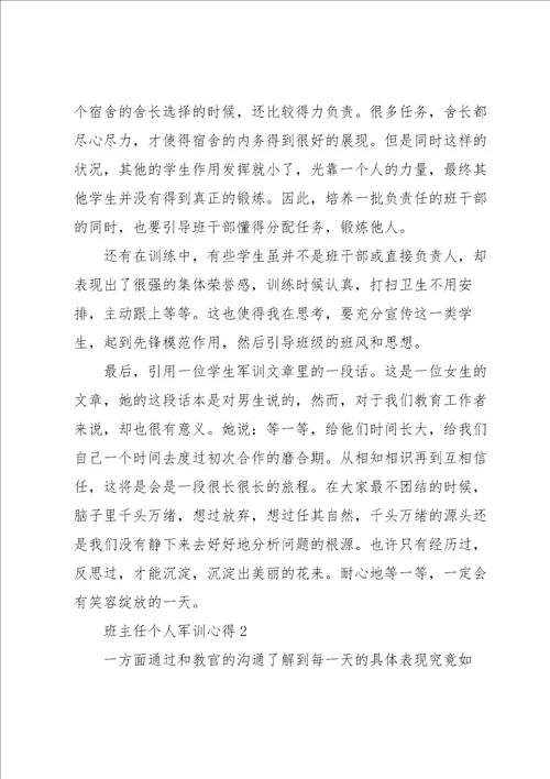 班主任个人军训心得七篇