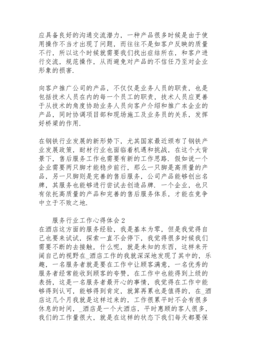 服务行业工作心得体会范文.docx
