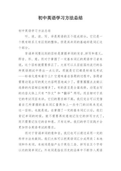 初中英语学习方法总结.docx