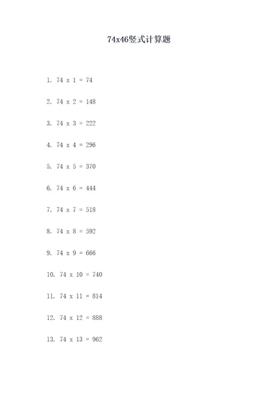 74x46竖式计算题