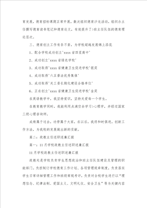 2021年学校政教副主任年底述职汇报