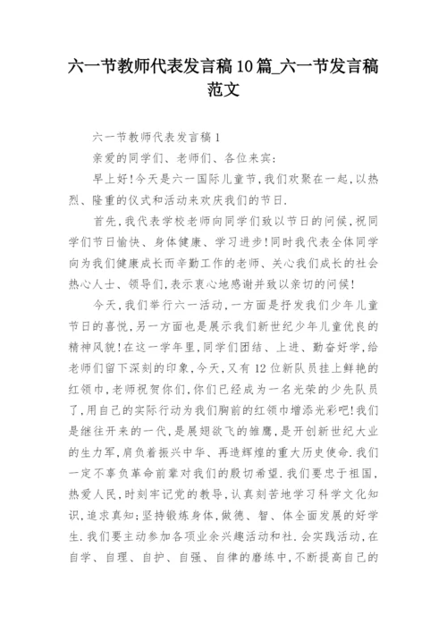 六一节教师代表发言稿10篇_六一节发言稿范文.docx