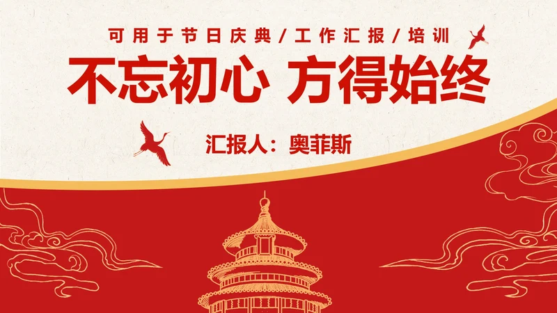 红黄天坛公园党政风PPT模板
