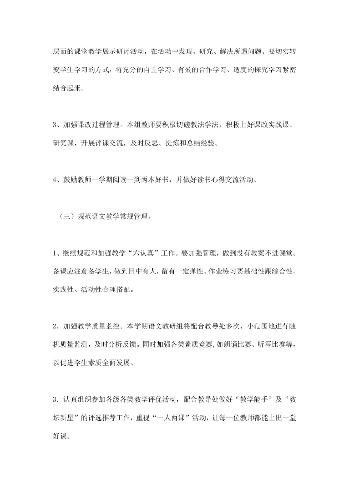 小学第一学期语文教研组工作计划