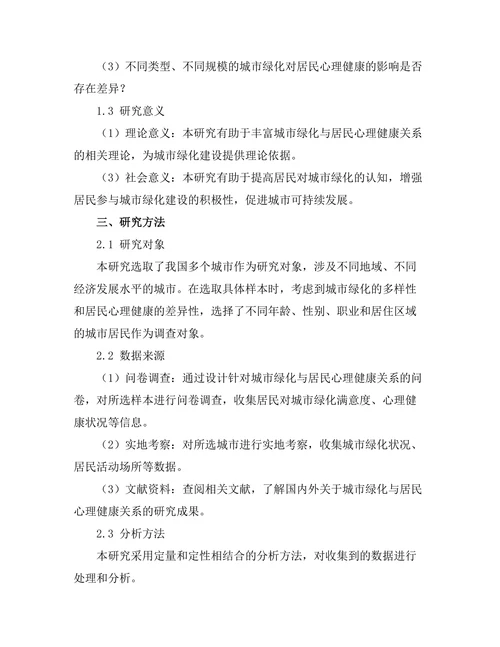 城市绿化对居民心理健康的影响研究