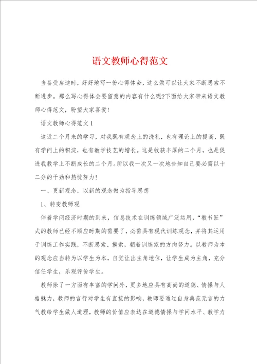 语文教师心得范文