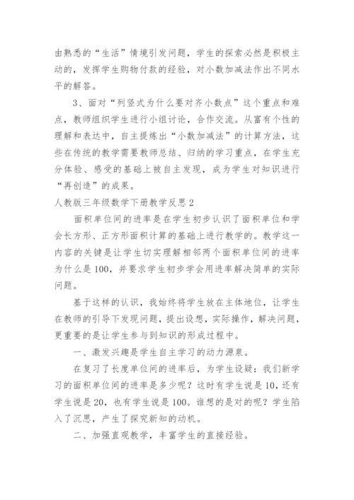 三年级数学下册教学反思.docx