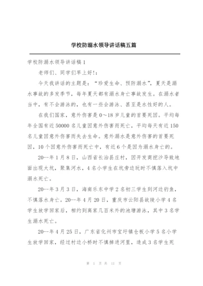 学校防溺水领导讲话稿五篇.docx