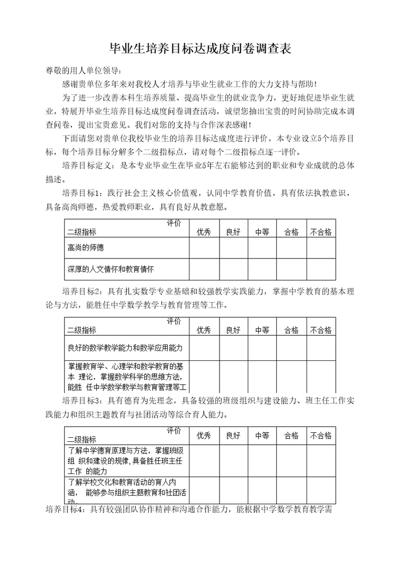 用人单位对毕业生培养目标达成度问卷调查