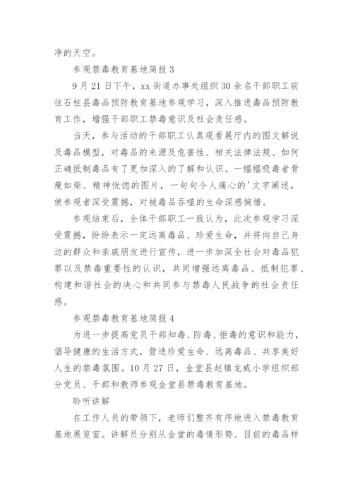 参观禁毒教育基地简报.docx