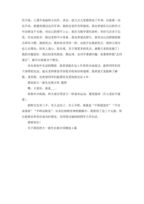 关于简短的大一新生自我介绍精选4篇.docx