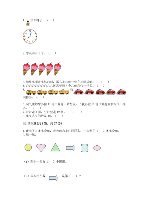 小学一年级上册数学期末测试卷（突破训练）wod版