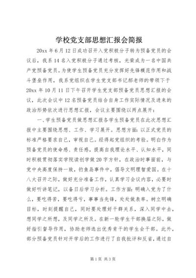 学校党支部思想汇报会简报.docx