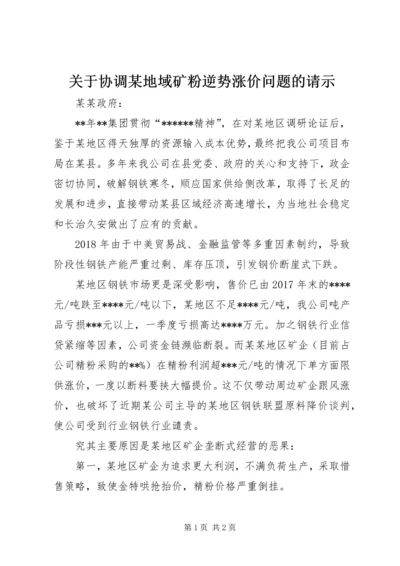 关于协调某地域矿粉逆势涨价问题的请示.docx