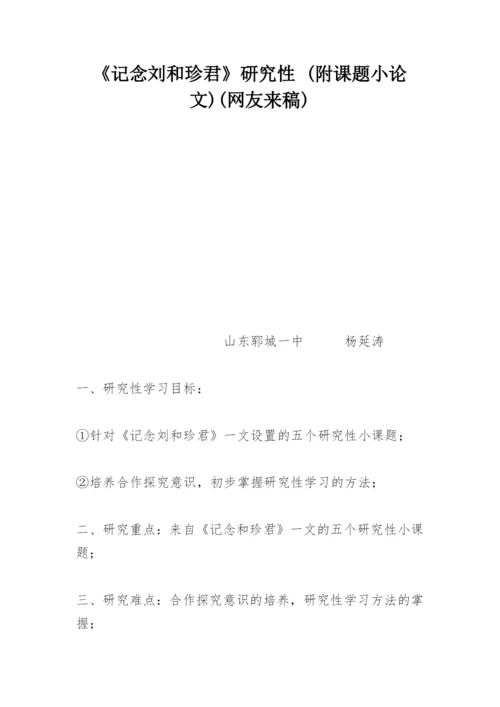 《记念刘和珍君》研究性 (附课题小论文)(网友来稿).docx