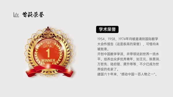 灰色简约风格中国名人介绍华罗庚说课PPT模板人物介绍