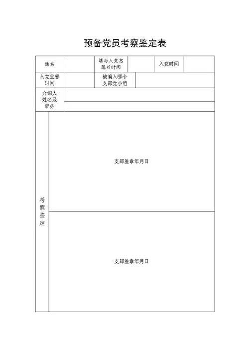 预备党员考察鉴定表