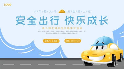 卡通简约幼儿园交通安全主题班会PPT课件全国交通安全日