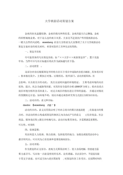 大学秋游活动策划方案(20220227104625)