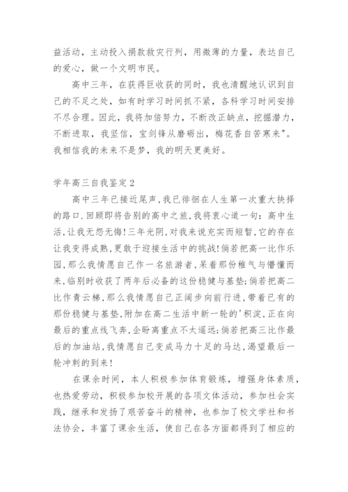 学年高三自我鉴定.docx