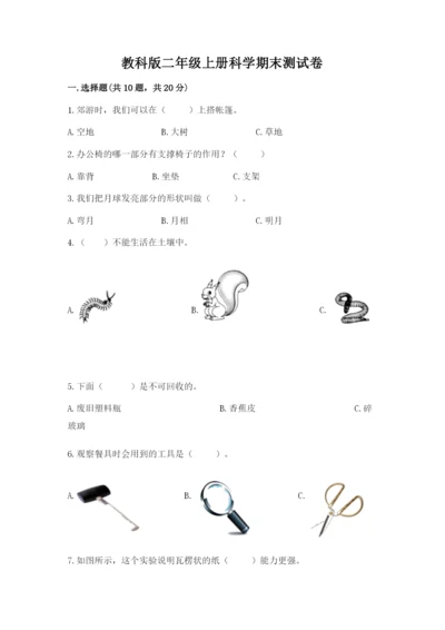 教科版二年级上册科学期末测试卷【最新】.docx