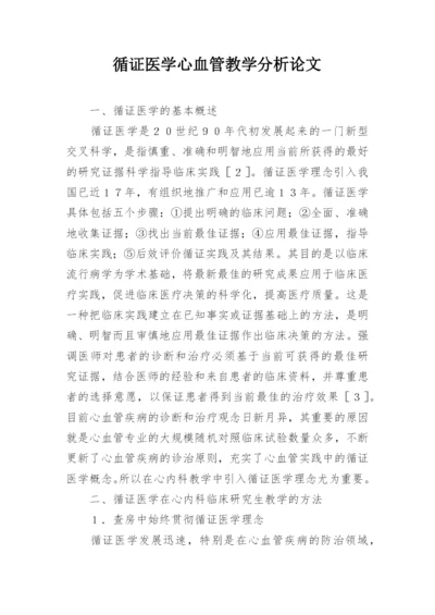 循证医学心血管教学分析论文.docx