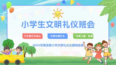 卡通小学生文明礼仪文明礼貌主题班会PPT模板