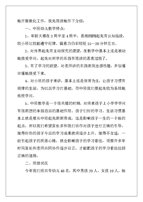 2022年幼儿园中班班主任家长会发言稿