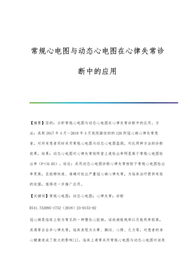 常规心电图与动态心电图在心律失常诊断中的应用.docx