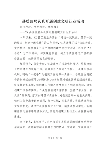 县质监局认真开展创建文明行业活动.docx