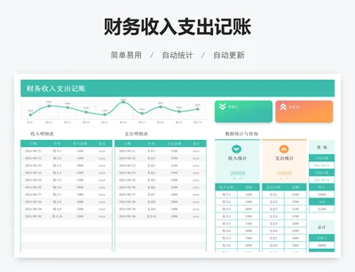 财务收入支出记账