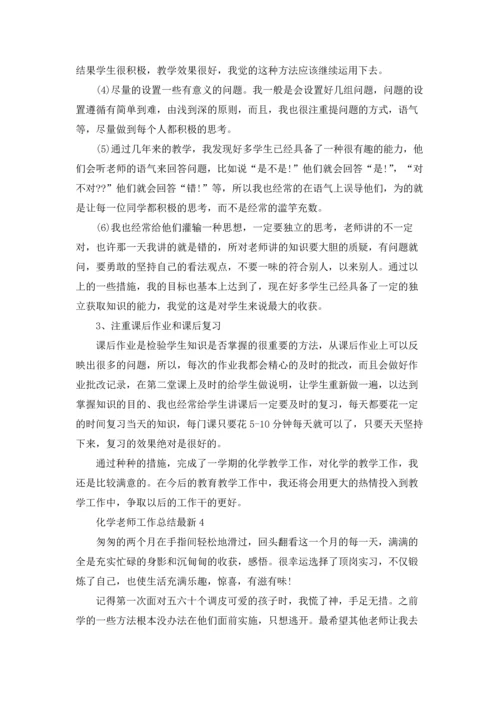 化学老师工作总结最新5篇.docx
