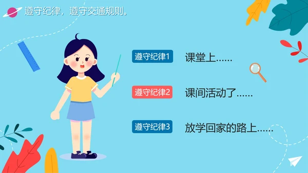 可爱卡通风中小学开学安全第一课PPT模板