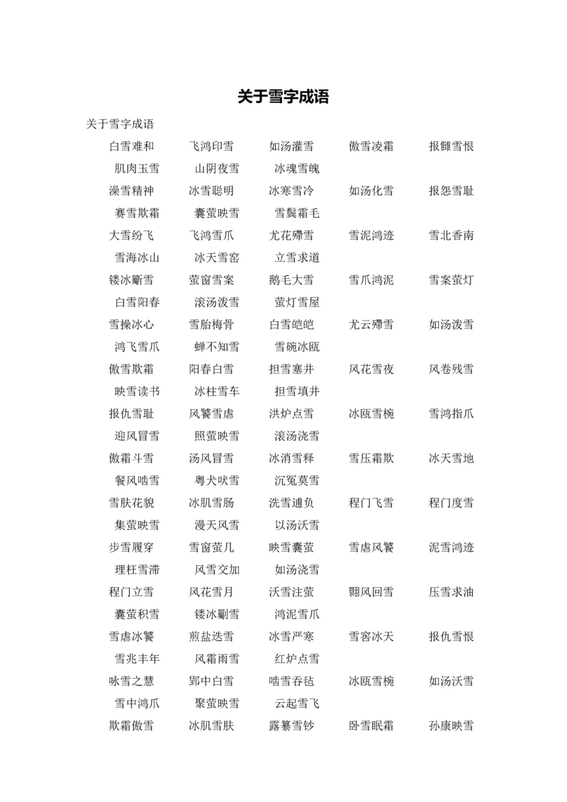 关于雪字成语.docx