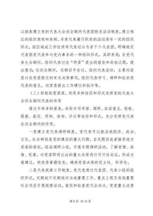 党的代表大会途径与形式.docx