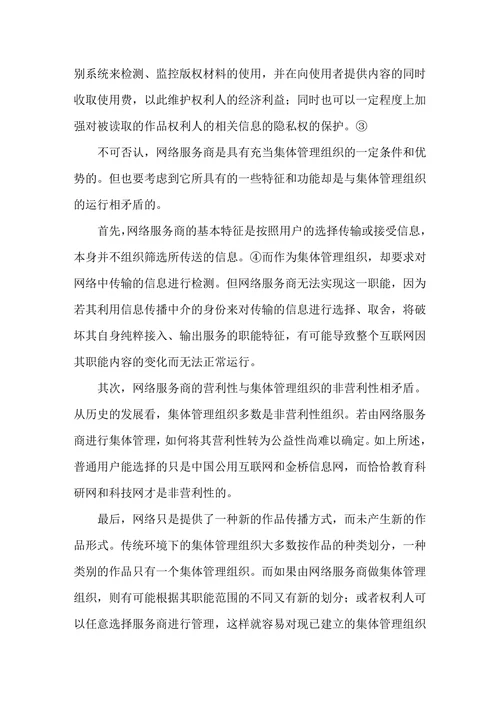 试论网络环境下的著作权集体管理组织