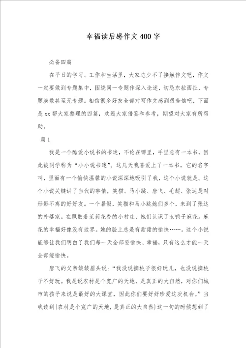 2021年幸福读后感作文400字 63