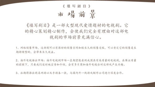 大型都市爱情电视剧策划案通用PPT模板