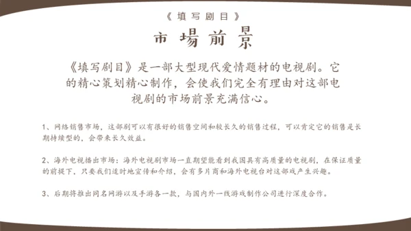 大型都市爱情电视剧策划案通用PPT模板