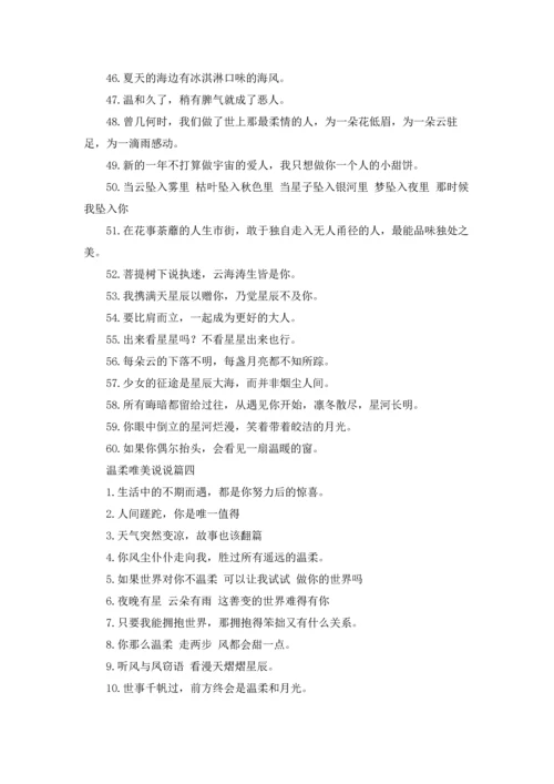 温柔到爆的神仙文案短句精选5篇.docx