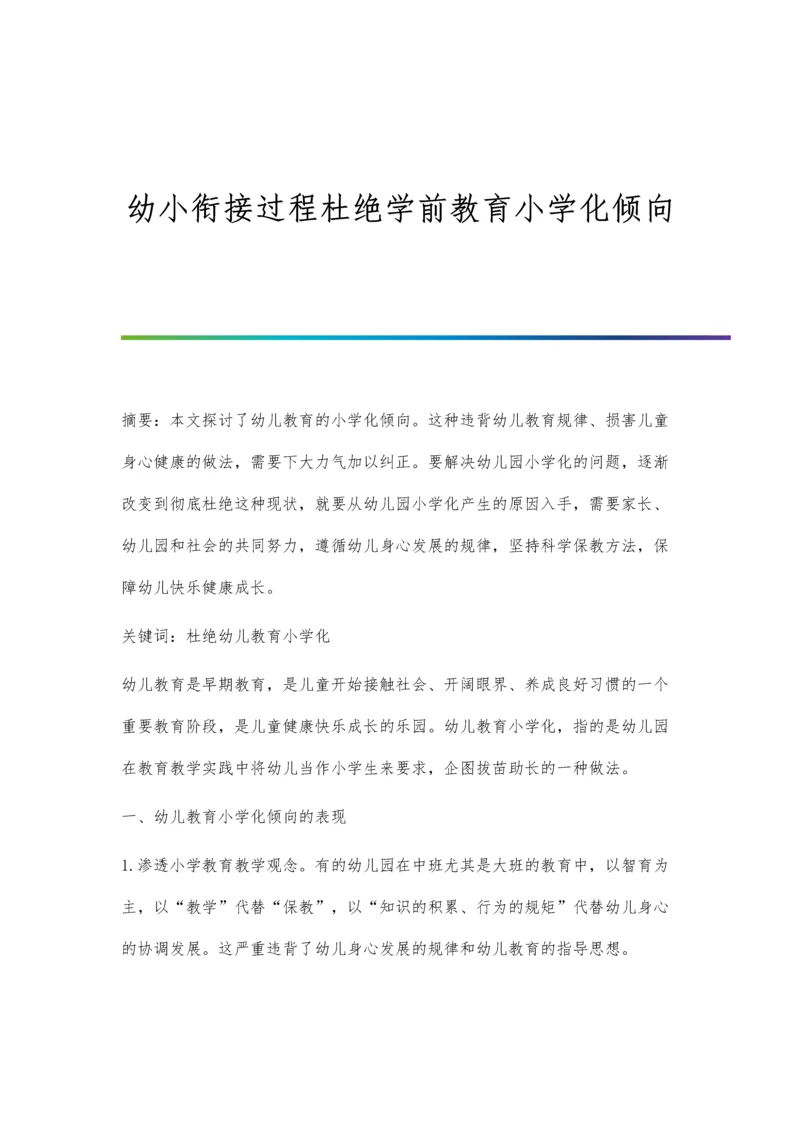 幼小衔接过程杜绝学前教育小学化倾向.docx